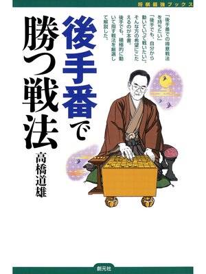 cover image of 将棋最強ブックス　後手番で勝つ戦法